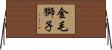 金毛獅子 Horizontal Wall Scroll