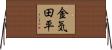 金気田平 Horizontal Wall Scroll