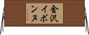 金沢イボンヌ Horizontal Wall Scroll