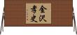 金沢孝史 Horizontal Wall Scroll