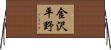 金沢平野 Horizontal Wall Scroll