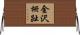 金沢柵趾 Horizontal Wall Scroll