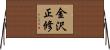 金沢正修 Horizontal Wall Scroll