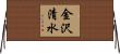 金沢清水 Horizontal Wall Scroll