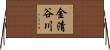金清谷川 Horizontal Wall Scroll
