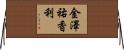 金澤祐香利 Horizontal Wall Scroll