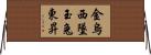 金烏西墜，玉兔東昇 Horizontal Wall Scroll