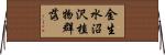 金生水沼沢植物群落 Horizontal Wall Scroll