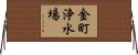 金町浄水場 Horizontal Wall Scroll