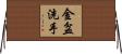 金盆洗手 Horizontal Wall Scroll