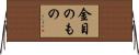 金目のもの Horizontal Wall Scroll