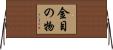 金目の物 Horizontal Wall Scroll