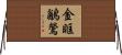 金眶鶲鶯 Horizontal Wall Scroll