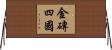 金磚四國 Horizontal Wall Scroll
