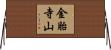 金胎寺山 Horizontal Wall Scroll