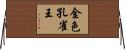 金色孔雀王 Horizontal Wall Scroll
