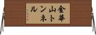 金華山トンネル Horizontal Wall Scroll
