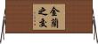 金蘭之交 Horizontal Wall Scroll