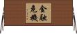 金融危機 Horizontal Wall Scroll