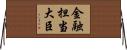 金融担当大臣 Horizontal Wall Scroll
