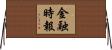 金融時報 Horizontal Wall Scroll