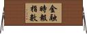 金融時報指數 Horizontal Wall Scroll