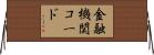 金融機関コード Horizontal Wall Scroll