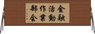 金融活動作業部会 Horizontal Wall Scroll