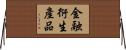 金融衍生產品 Horizontal Wall Scroll