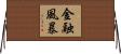 金融風暴 Horizontal Wall Scroll