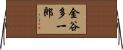 金谷多一郎 Horizontal Wall Scroll