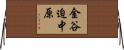 金谷迫中原 Horizontal Wall Scroll