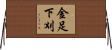 金足下刈 Horizontal Wall Scroll