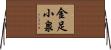 金足小泉 Horizontal Wall Scroll