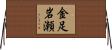 金足岩瀬 Horizontal Wall Scroll
