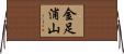 金足浦山 Horizontal Wall Scroll