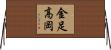 金足高岡 Horizontal Wall Scroll