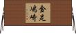 金足鳰崎 Horizontal Wall Scroll