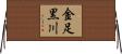 金足黒川 Horizontal Wall Scroll