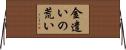 金遣いの荒い Horizontal Wall Scroll