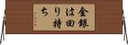 金銀は回り持ち Horizontal Wall Scroll