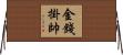 金錢掛帥 Horizontal Wall Scroll