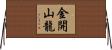 金開山龍 Horizontal Wall Scroll