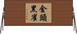 金頭黑雀 Horizontal Wall Scroll