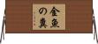 金魚の糞 Horizontal Wall Scroll