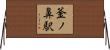 釜ノ鼻駅 Horizontal Wall Scroll