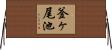 釜ヶ尾池 Horizontal Wall Scroll