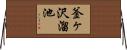 釜ヶ沢溜池 Horizontal Wall Scroll
