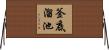 釜底溜池 Horizontal Wall Scroll