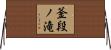 釜段ノ滝 Horizontal Wall Scroll